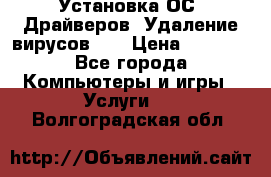 Установка ОС/ Драйверов. Удаление вирусов ,  › Цена ­ 1 000 - Все города Компьютеры и игры » Услуги   . Волгоградская обл.